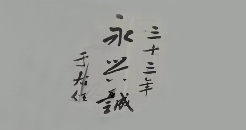 于右任題字（1944年）